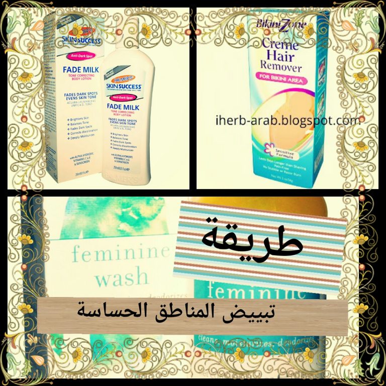 افضل منتجات تفتيح المناطق الحساسة من اي هيرب