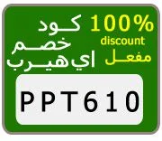 كود خصم اي هيرب
