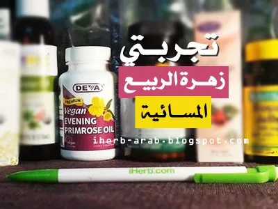 حبوب زهرة الربيع المسائية