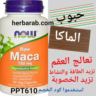 حبوب الماكا للجنس والعقم