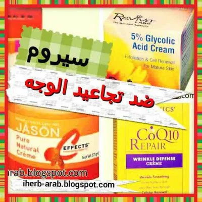 افضل كريم للتجاعيد اي هيرب