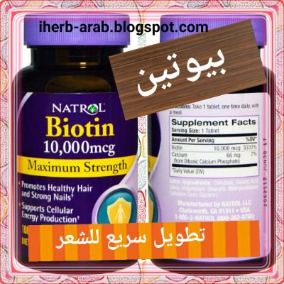 تجربتي مع حبوب البيوتين للشعر ناترول 10000 من اي هيرب