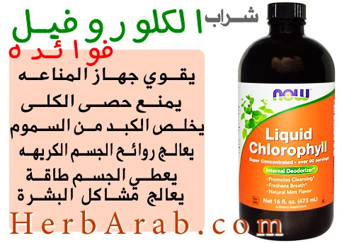 تجربتي مع الكلوروفيل للقولون شراب كلوروفيل