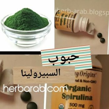 تجربتي مع حبوب السبيرولينا للتنحيف والشعر من اي هيرب