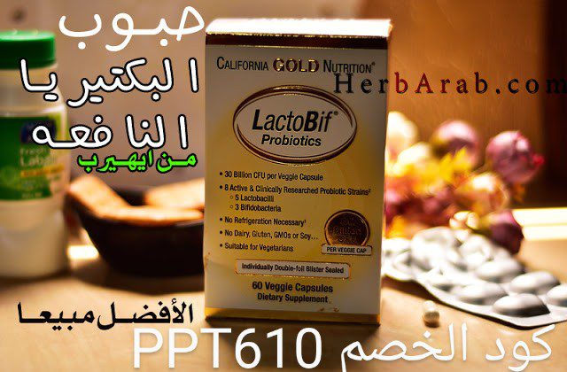 تجربتي مع حبوب البروبيوتيك للقولون كبسولات البكتيريا النافعه