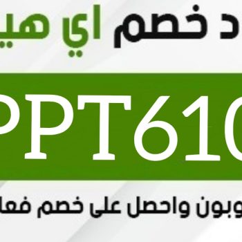 كم مدة توصيل اي هيرب للسعودية؟ (تجربتي 2026)