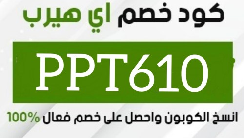 كود خصم اي هيرب كوبون تخفيض