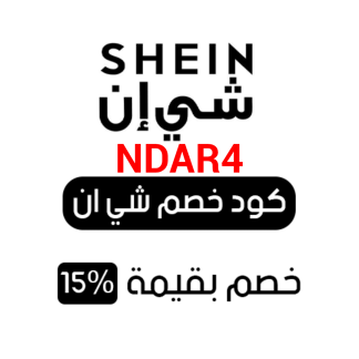 كود خصم شي ان Shein Discount Code