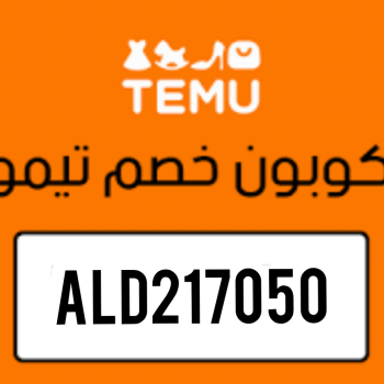 كوبون تخفيض تيمو 2025 كود خصم تيمو وكوبون تخفيض من Temu