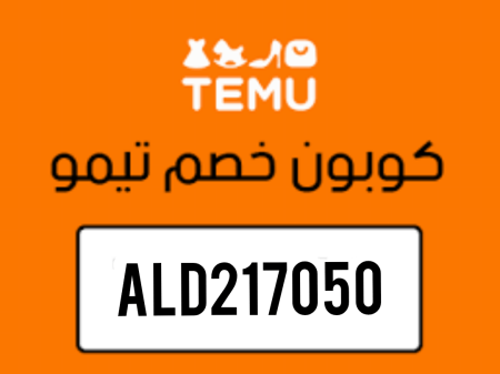 Temu Discount Code كود خصم تيمو