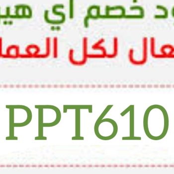 كود خصم اي هيرب وكوبون للعملاء الجدد 2026