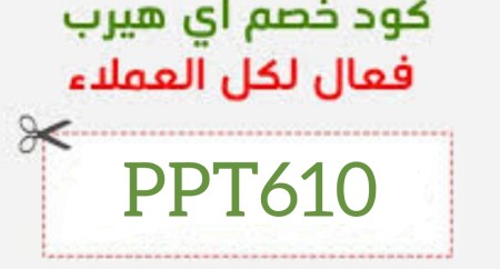 كود خصم اي هيرب وكوبون للعملاء الجدد 2026