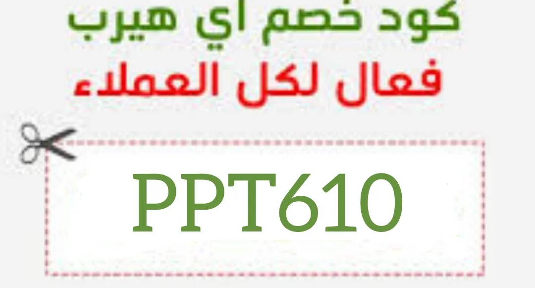 كود خصم اي هيرب 2026 فعال اليوم | أقوى كوبون تخفيض مجرب للسعودية