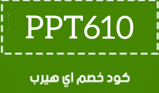 أفضل وقت للشراء من اي هيرب (أقوى الخصومات 2026)