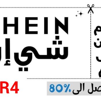 كوبون خصم شي ان