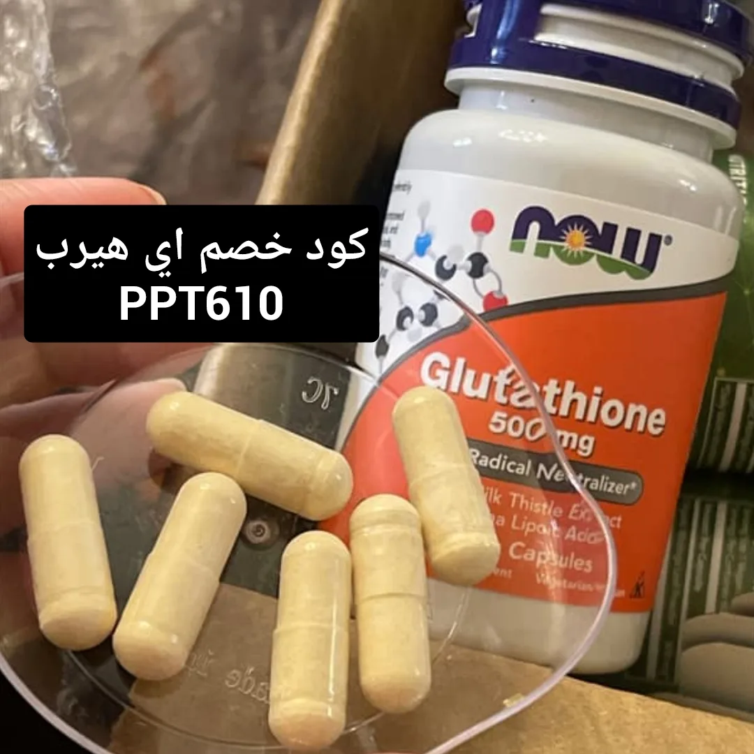 ⁦حبوب الجلوتاثيون لتفتيح البشرة: الفوائد والنتائج والأضرار⁩ - الصورة ⁦3⁩
