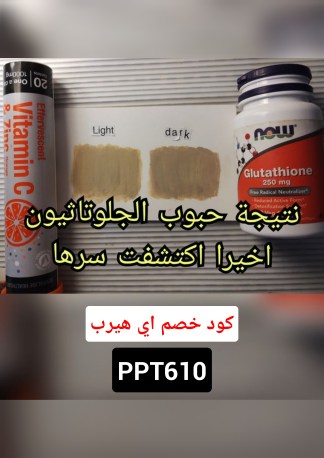 حبوب الجلوتاثيون للتبييض من اي هيرب