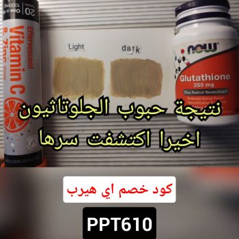 حبوب الجلوتاثيون للتبييض من اي هيرب