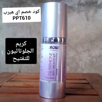 كريم الجلوتاثيون لتفتيح البشرة من اي هيرب