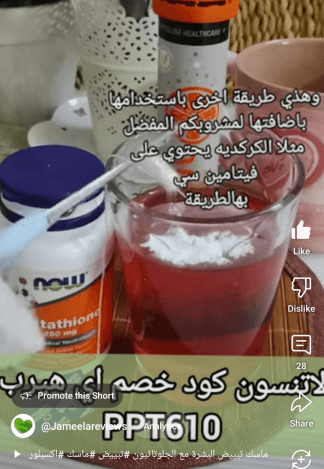 ننائج طريقة استخدام الجلوتاثيون