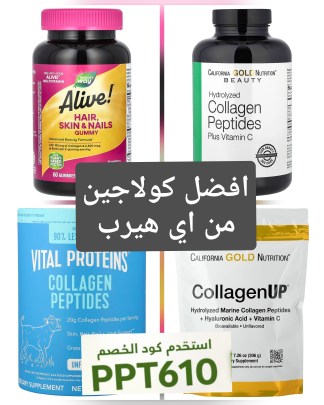 أفضل كولاجين من اي هيرب 2026: تجربتي + أفضل الأنواع للبشرة والشعر