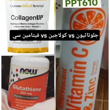 vs الجلوتاثيون vs الكولاجين: أيهم الأفضل للبشرة؟ (دليل 2026) فيتامين سي