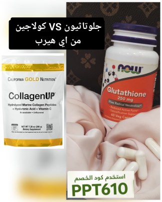 مقارنة والفرق بين الكولاجين والجلوتاثيون