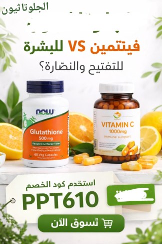 الجلوتاثيون للتبييض vs فيتامينات سي